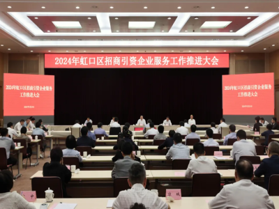 虹口區招商引資企業服務工作推進大會舉行